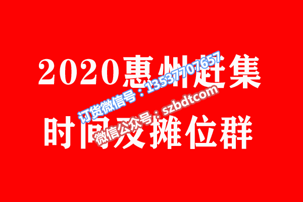 2020惠州.png