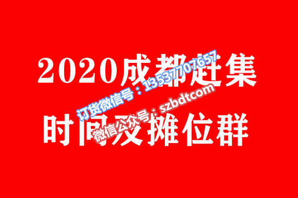 2020成都.png