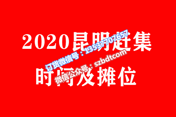 2020年昆明.png