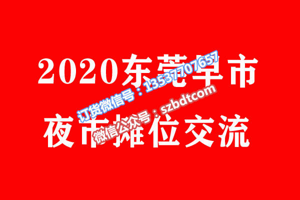 2020东莞.png