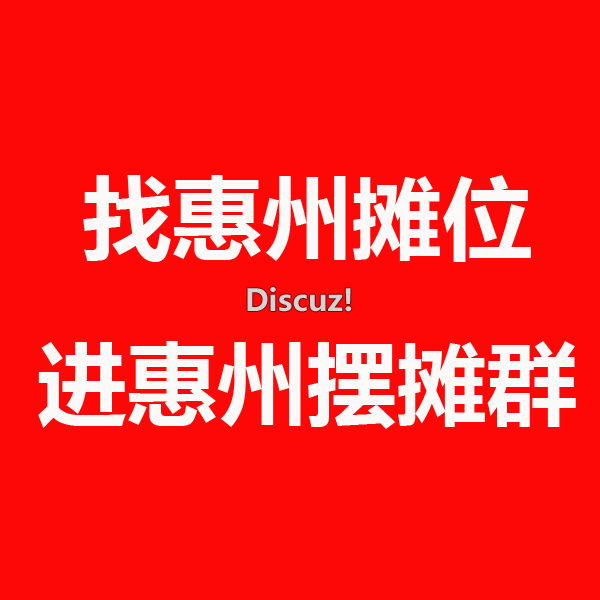 惠州4.png